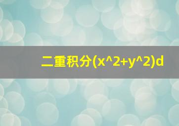 二重积分(x^2+y^2)d